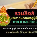 รวมลิงก์ ประกาศผลสอบครูผู้ช่วย 2564 รอบทั่วไป สอบวันที่ 5-6 กุมภาพันธ์ 2565 ผลสอบครูผู้ช่วย ภาค ก ข ประกาศภายใน 22 กุมภาพันธ์ 2565 Krutortao