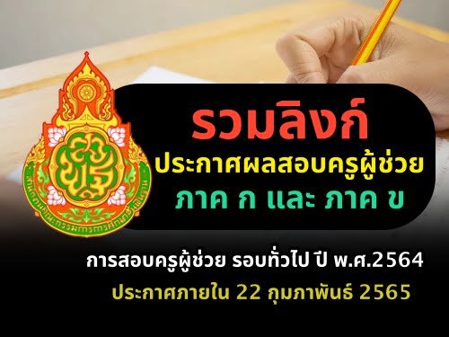 รวมลิงก์ ประกาศผลสอบครูผู้ช่วย 2564 รอบทั่วไป สอบวันที่ 5-6 กุมภาพันธ์ 2565 ผลสอบครูผู้ช่วย ภาค ก ข ประกาศภายใน 22 กุมภาพันธ์ 2565 Krutortao