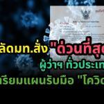 ปลัดมท.สั่ง"ด่วนที่สุด" ผู้ว่าฯทั่วประเทศ เตรียมแผนรับมือ "โควิด" Krutortao ครูตอเต่าเล่าข่าว