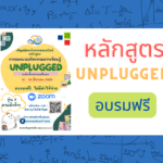 ขอเชิญคุณครูประถมศึกษา สมัครอบรมออนไลน์หลักสูตร การออกแบบกิจกรรมการเรียนรู้ Unplugged ระดับประถมศึกษา รุ่นที่ 2 Krutortao ครูตอเต่า