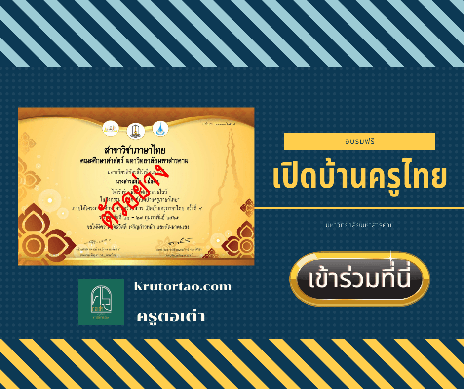 ขอเชิญเข้าร่วมโครงการศึกษาศาสตร์วิชาการ เปิดบ้านครูภาษาไทย Thai Teacher Open House ครั้งที่ 4 รับเกียรติบัตรฟรี Krutortao ครูตอเต่า