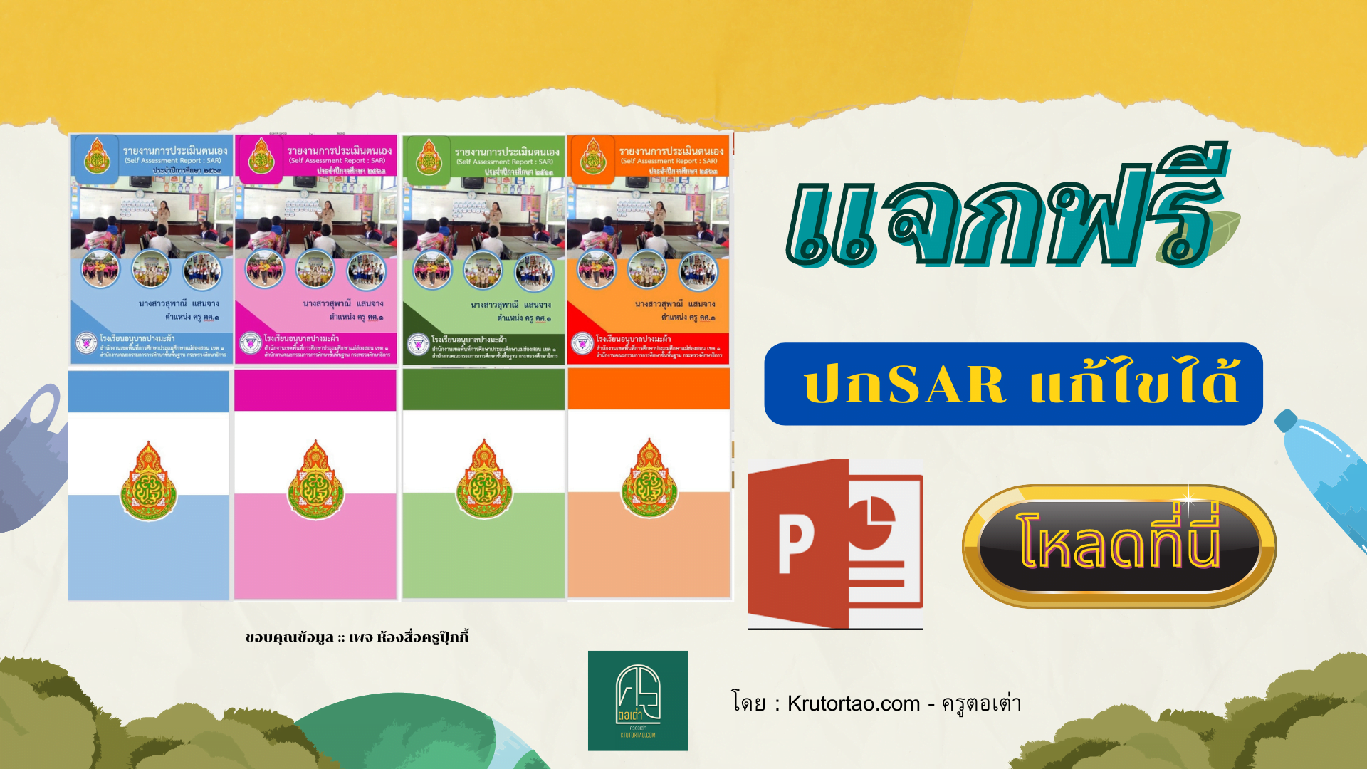 แจกฟรี หน้าปกรายงานSAR สวยๆฟรี แบบแก้ไขได้ในโปรแกรม Power point โดย Krutortao ครูตอเต่า