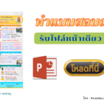 แจกฟรี ไฟล์ SAR หน้าเดียว (แก้ไขง่ายๆด้วยโปรแกรม Powerpoint) โดย Krutortao ครูตอเต่า