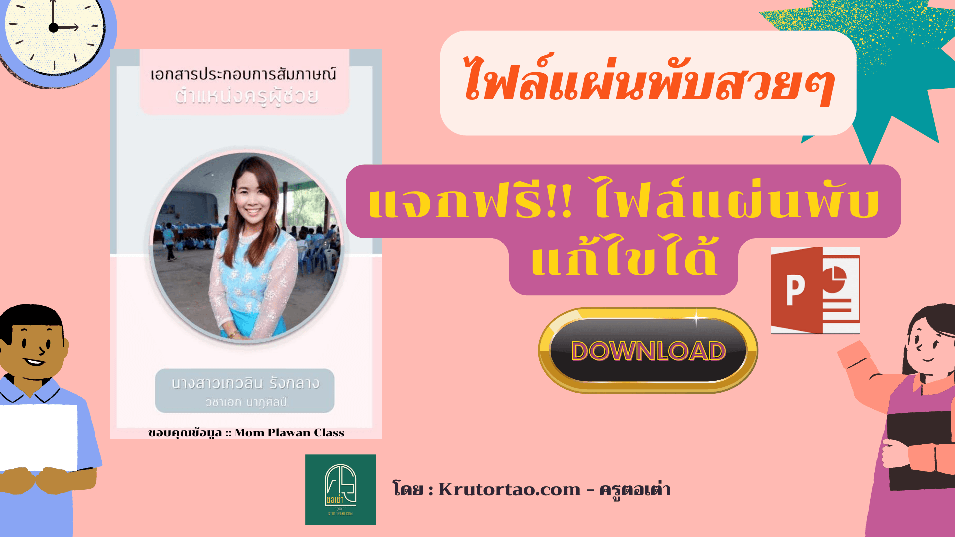 แจกไฟล์พาวเวอร์พ้อยแผ่นพับไฟล์เอกสารประกอบการสัมภาษณ์ ตำแหน่งครูผู้ช่วย 2564 แก้ไขได้ โดย Krutortao ครูตอเต่า