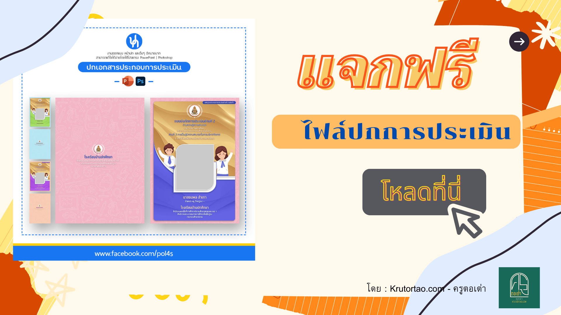 แจกฟรีปกเอกสาร ปกประกอบการประเมิน แก้ไขได้ด้วยตนเองโดย Krutortao ครูตอเต่า