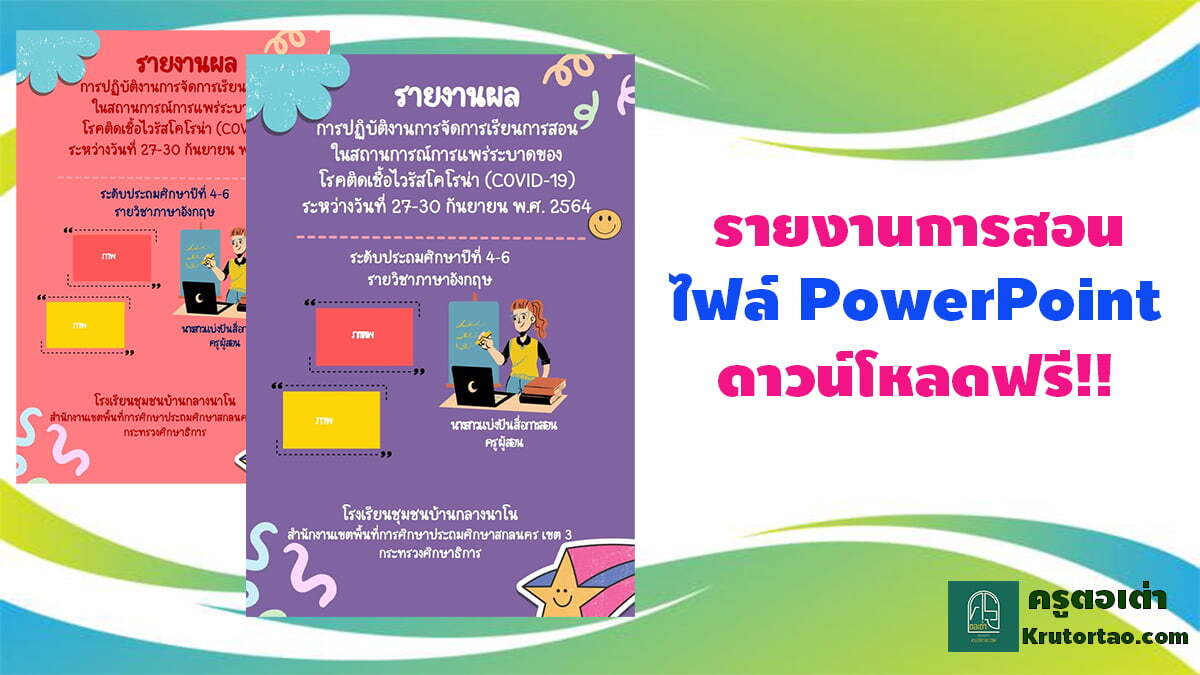 แจกฟรี รายงานการสอนออนไลน์ ไฟล์ PowerPoint สามารถแก้ไขได้ โดย สื่อใบงานการสอนไว้แบ่งปัน Krutortao ครูตอเต่า ByKruPooynoi