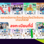 ตลาดนัดการเรียนรู้ออนไลน์วังจันทรเกษมเฟส2 Delivery