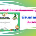 แบบทดสอบ เรื่อง สร้างจิตสำนึกการคัดแยกขยะมูลฝอย ผ่านเกณฑ์ 80% รับเกียรติบัตรฟรี Krutortao ครูตอเต่า