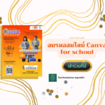 อบรมออนไลน์ Canva for school guidance counsellor Krutortao ครูตอเต่าแบ่งปัน