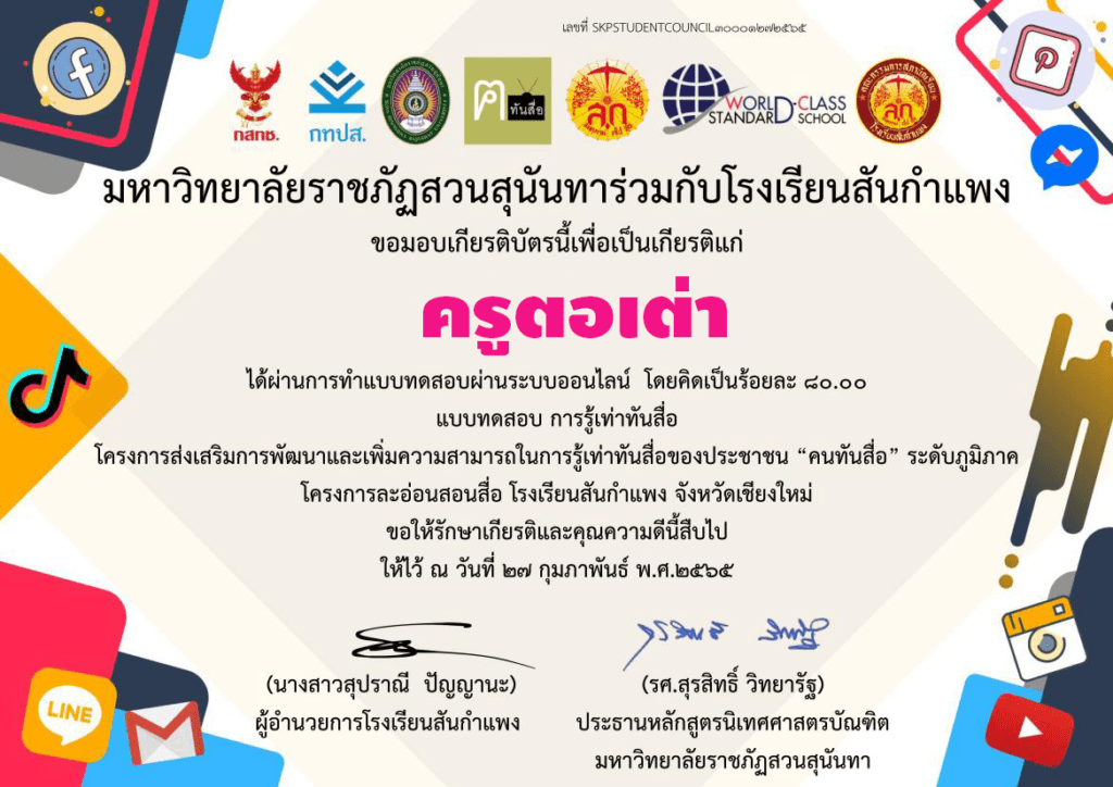 แบบทดสอบออนไลน์ เรื่อง การรู้เท่าทันสื่อ ผ่าน 75% ท่านจะได้รับเกียรติบัตร เผยแพร่โดย Krutortao ครูตอเต่า