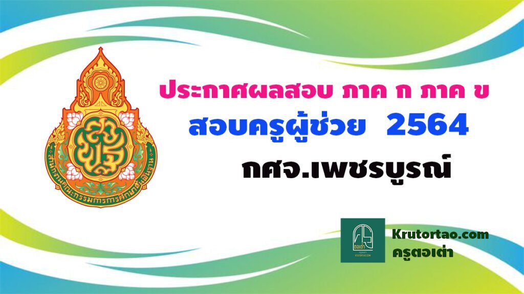 ประกาศผลสอบครูผู้ช่วย 2564 กศจ.เพชรบูรณ์ รอบทั่วไป ปี พ.ศ.2564 สอบ 5-6 กุมภาพันธ์ 2565 Krutortao ครูตอเต่า