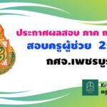 ประกาศผลสอบครูผู้ช่วย 2564 กศจ.เพชรบูรณ์ รอบทั่วไป ปี พ.ศ.2564 สอบ 5-6 กุมภาพันธ์ 2565 Krutortao ครูตอเต่า