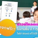 แจกฟรี!! สื่อการสอนใบงานชั้น ป.1 ทุกวิชา ไฟล์ Word แก้ไขได้ Krutortao ครูตอเต่าแบ่งปัน ขอบคุณที่มา TrainKru