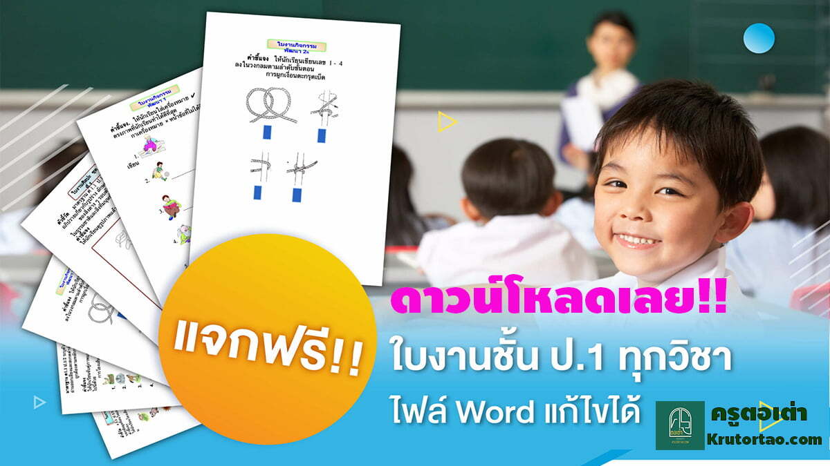 แจกฟรี!! สื่อการสอนใบงานชั้น ป.1 ทุกวิชา ไฟล์ Word แก้ไขได้ Krutortao ครูตอเต่าแบ่งปัน ขอบคุณที่มา TrainKru