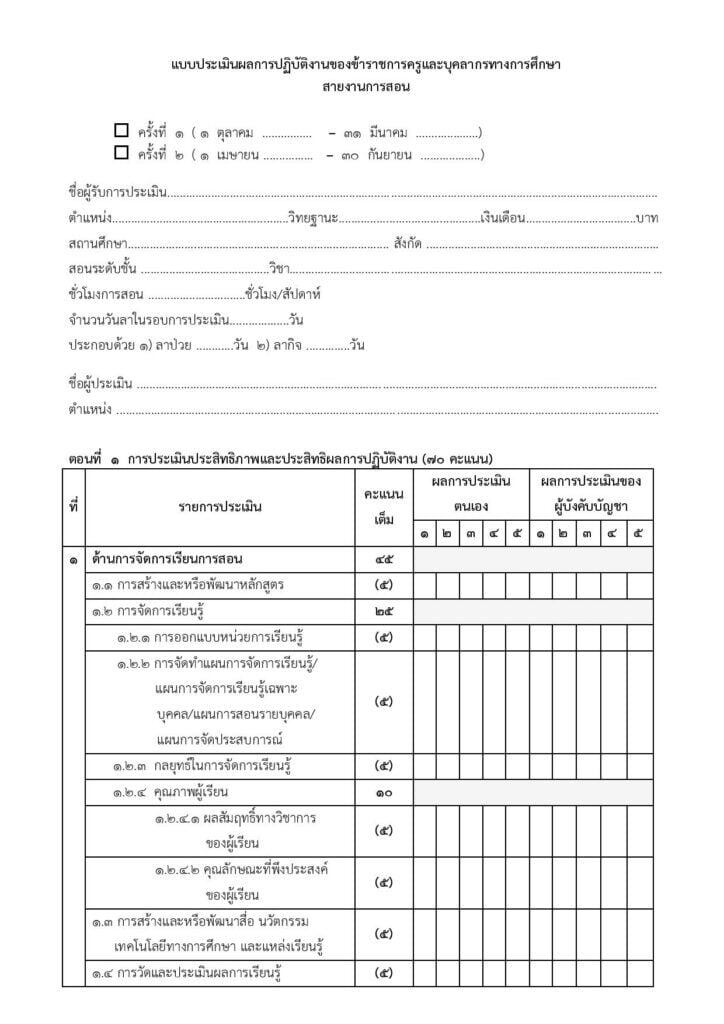 แบบประเมินเลื่อนเงินเดือนครู ครูตอเต่า