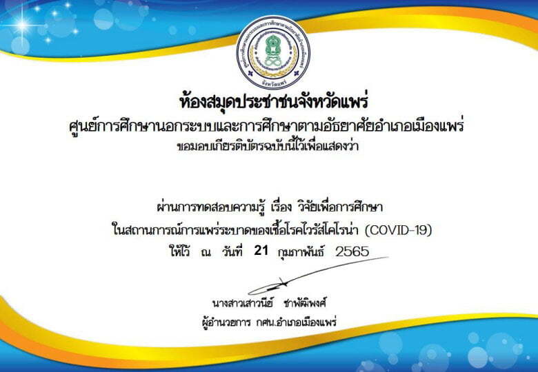 แบบทดสอบออนไลน์ เรื่อง วิจัยเพื่อการศึกษา ศูนย์เรียนรู้ต้นแบบ Co-Learning Space ห้องสมุดประชาชนจังหวัดแพร่ ผ่าน 70 คะแนนจะได้รับเกียรติบัตร