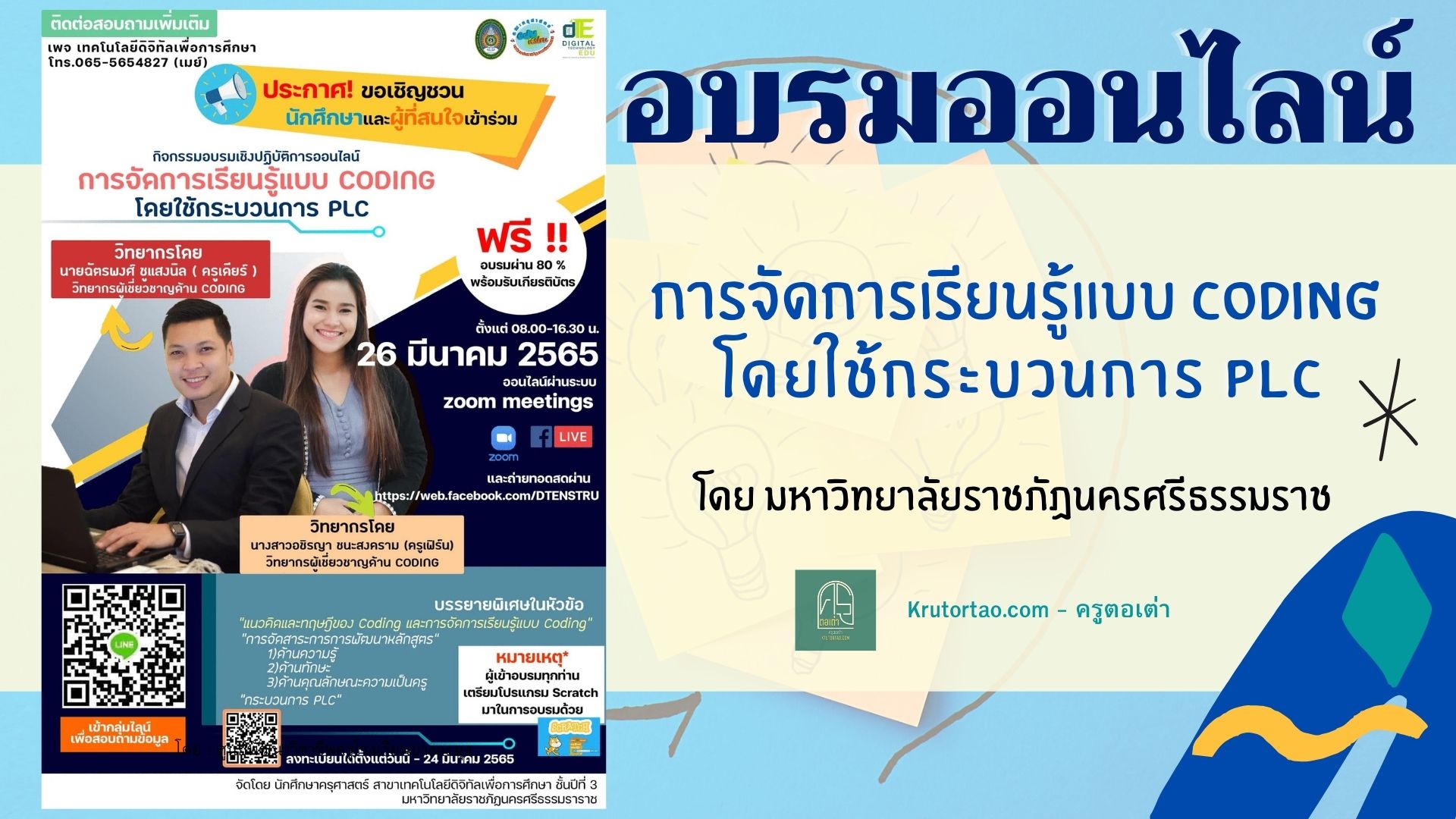 การจัดการเรียนรู้แบบ Coding โดยใช้กระบวนการ PLC วันเสาร์ ที่ 26 มีนาคม 2565