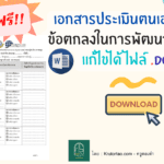 ไฟล์เอกสารประเมินตนเองของครู ในการดำเนินการตามข้อตกลงในการพัฒนางาน (PA) ปีงบประมาณ 2565 ครูตอเต่า Krutortao