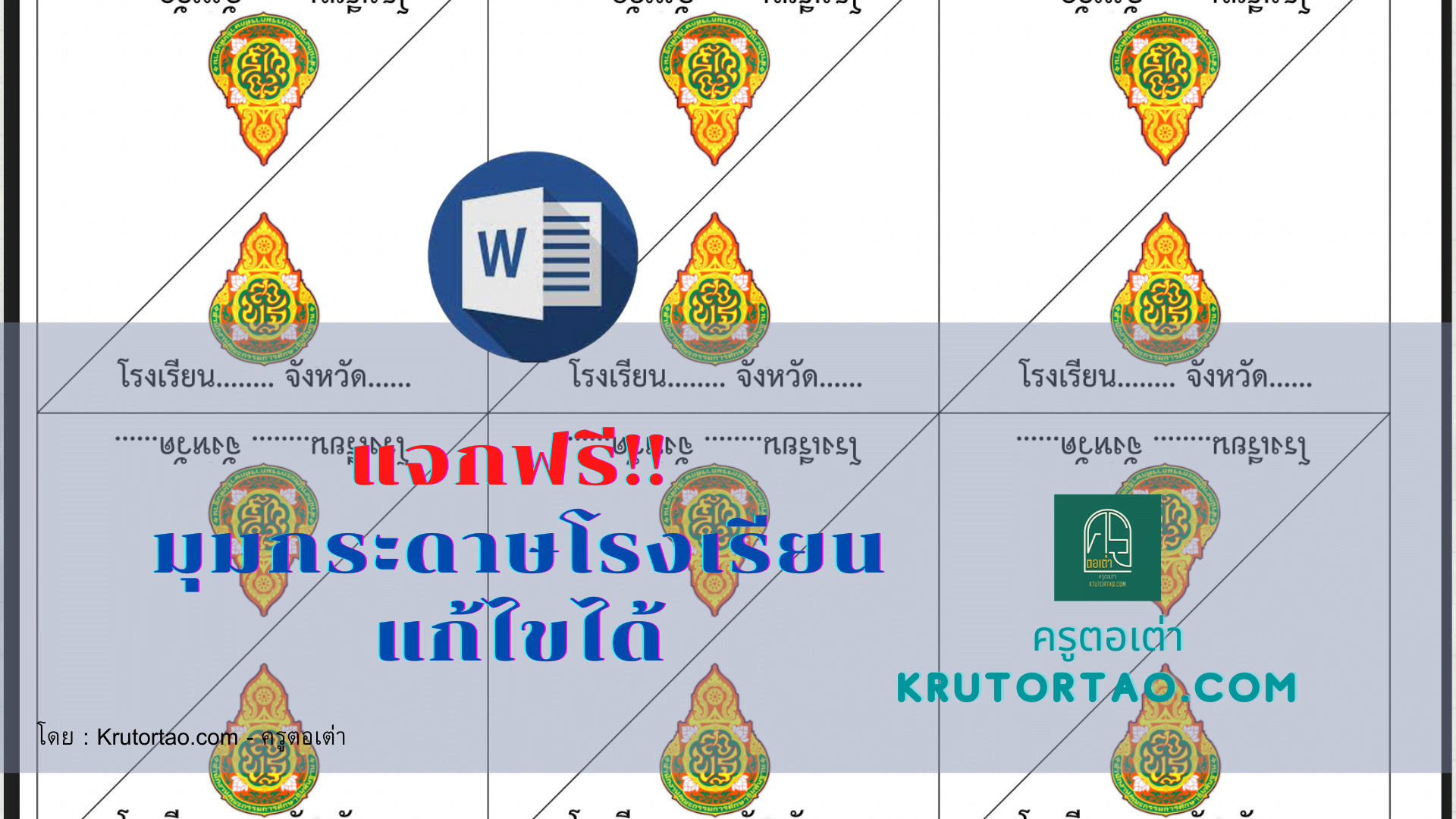 มุมกระดาษโรงเรียน ไฟล์เวิร์ด