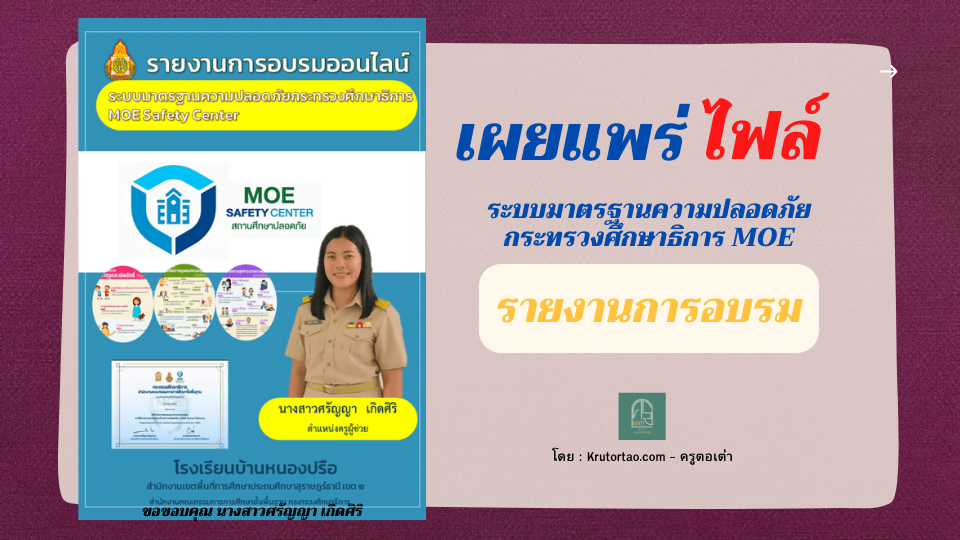 รายงานการอบรม ระบบมาตรฐานความปลอดภัยกระทรวงศึกษาธิการ MOE Safety Center ไฟล์ Word แก้ไขได้ จัดทำโดย คุณครูศรัญญา เกิดศิริ