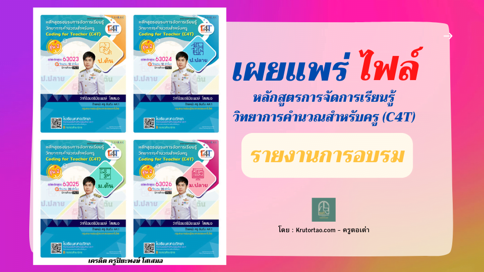 รายงานการอบรมหลักสูตรการจัดการเรียนรู้ วิทยาการคำนวณสำหรับครู (C4T) โดยครูปิยะพงษ์ โสเสมอ แก้ไขได้