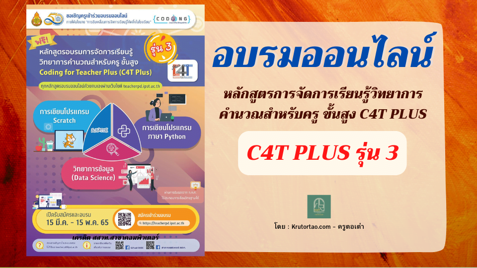 หลักสูตรการจัดการเรียนรู้วิทยาการคำนวณสำหรับครู ขั้นสูง C4T Plus