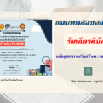 แบบทดสอบออนไลน์ “หลักสูตรการเสริมสร้างความรู้ด้านสุจริต” จัดทำโดย สภานักเรียนโรงเรียนสันกำแพง