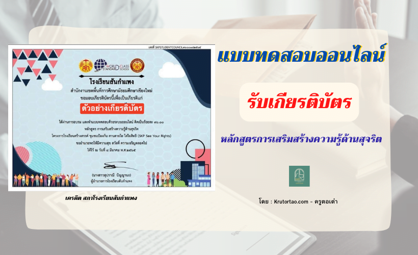 แบบทดสอบออนไลน์ “หลักสูตรการเสริมสร้างความรู้ด้านสุจริต” จัดทำโดย สภานักเรียนโรงเรียนสันกำแพง