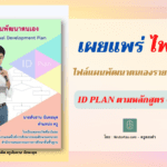 แจกไฟล์แผนพัฒนาตนเองรายบุคคล ID Plan ตามหลักสูตร C4T