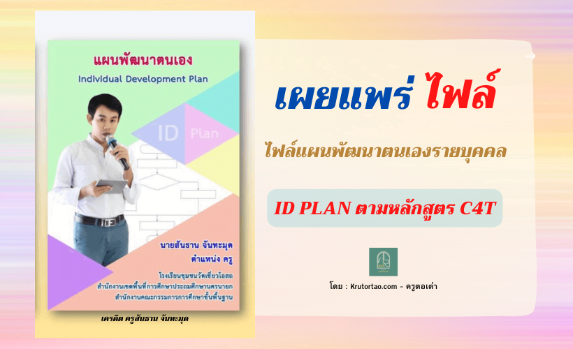 แจกไฟล์แผนพัฒนาตนเองรายบุคคล ID Plan ตามหลักสูตร C4T