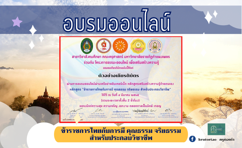 ข้าราชการไทยกับการมี คุณธรรม จริยธรรม สำหรับประกอบวิชาชีพ