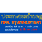 ประกาศผลย้ายครู กทม 2565