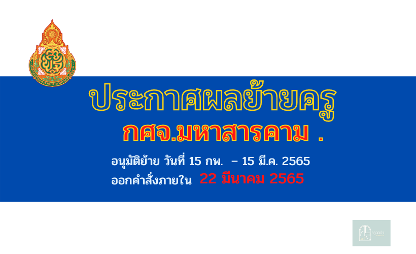 ประกาศผลการย้ายครู กศจ.มหาสารคาม ครั้งที่ 1 ปี 2565 สังกัดสพฐ.