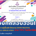 แบบทดสอบออนไลน์ การประเมินความรู้เบื้องต้น โปรแกรม Zoom Meeting และ Google Application เพื่อพัฒนาทักษะจัดการเรียนการสอนออนไลน์