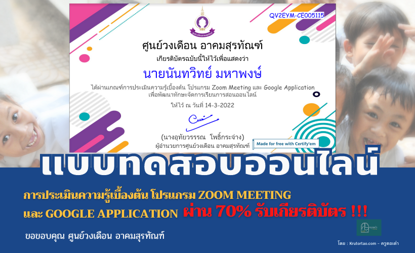 แบบทดสอบออนไลน์ การประเมินความรู้เบื้องต้น โปรแกรม Zoom Meeting และ Google Application เพื่อพัฒนาทักษะจัดการเรียนการสอนออนไลน์