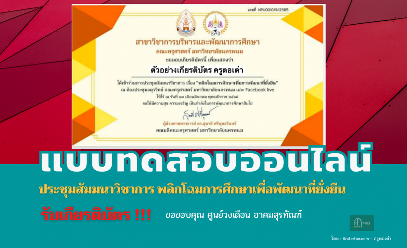 เเบบสอบถาม เเละเเบบทดสอบ การประชุมสัมมนาวิชาการ พลิกโฉมการศึกษาเพื่อพัฒนาที่ยั่งยืน