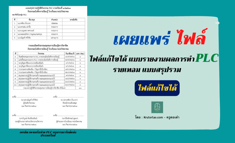 ดาวน์โหลดไฟล์แก้ไขได้ แบบรายงานผลการทำ PLC รายเทอม แบบสรุปรวม พร้อมปก