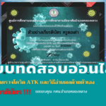 เรื่อง "วิธีใช้ชุดตรวจโควิด ATK และวิธีอ่านผลด้วยตัวเอง" จาก กศน.อำเภอคลองหลวง