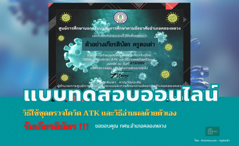 เรื่อง"วิธีใช้ชุดตรวจโควิด ATK และวิธีอ่านผลด้วยตัวเอง" จาก กศน.อำเภอคลองหลวง