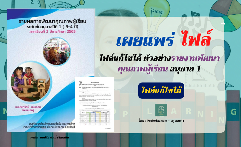 รายงานผลการพัฒนาคุณภาพผู้เรียน มีสูตรคำนวณหาค่าเฉลี่ยและSD พร้อมปก โดยครูมนปริยารัตน์