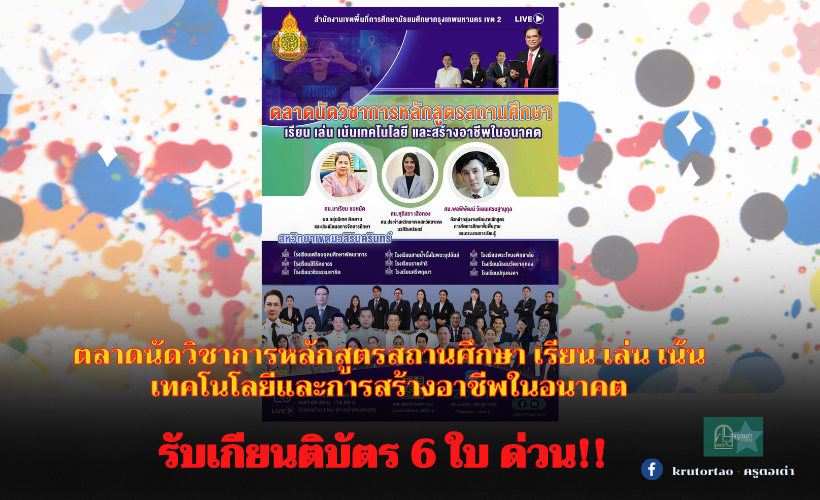 ร่วมนิทรรศการออนไลน์ รับเกียรติบัตร 6 ใบ ตลาดนัดวิชาการหลักสูตรสถานศึกษา เรียน เล่น เน้นเทคโนโลยีและการสร้างอาชีพในอนาคต สหวิทยาเขตนวมินทร์ 16 มีนาคม 2565 เวลา 08.30 – 16.00 น. โดย สพม.กท.2