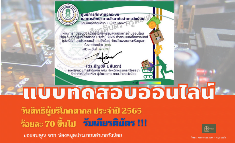 แบบทดสอบออนไลน์ เรื่อง  วันสิทธิผู้บริโภคสากล ประจำปี 2565 จาก ห้องสมุดประชาชนอำเภอวังน้อย