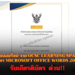 บทเรียนออนไลน์ จาก OCSC Learning Space หลักสูตร Microsoft Office Words 2016