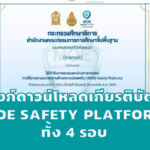 ลิงก์ดาวน์โหลดเกียรติบัตร MOE Safety Platform ทั้ง 4 รอบ เข้ามาดาวน์โหลดด้เลยครับ