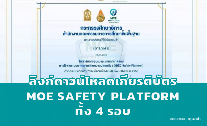 ลิงก์ดาวน์โหลดเกียรติบัตร MOE Safety Platform ทั้ง 4 รอบ เข้ามาดาวน์โหลดด้เลยครับ