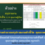 ดาวน์โหลดไฟล์ โปรแกรมคำนวณสรุปรายงานตัวชี้วัดที่ 1.2.4 คุณภาพผู้เรียน ออกแบบโดย ครูสายบัว