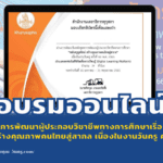 อบรมออนไลน์หลักสูตรการพัฒนาผู้ประกอบวิชาชีพทางการศึกษาเรื่องพลังครูยุคใหม่สร้างคุณภาพคนไทยสู่สากล เนื่องในงานวันครู ครั้งที่ 66 พ.ศ. 2565 คุรุสภา