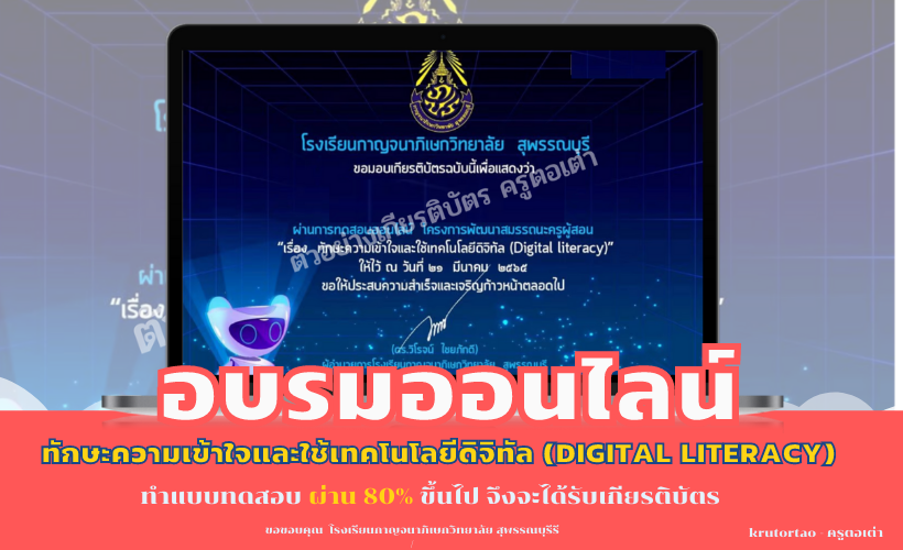 แบบทดสอบออนไลน์ เรื่อง ทักษะความเข้าใจและใช้เทคโนโลยีดิจิทัล (Digital literacy) จาก โรงเรียนกาญจนาภิเษกวิทยาลัย สุพรรณบุรี สำนักงานเขตพื้นที่การศึกษามัธยมศึกษา สุพรรณบุรี