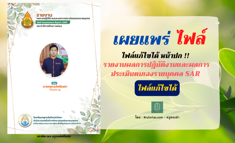 แบ่งปันไฟล์หน้าปกแก้ไขได้ !! รายงานผลการปฏิบัติงานและผลการประเมินตนเองรายบุคคล(Self Assessment Report: SAR)