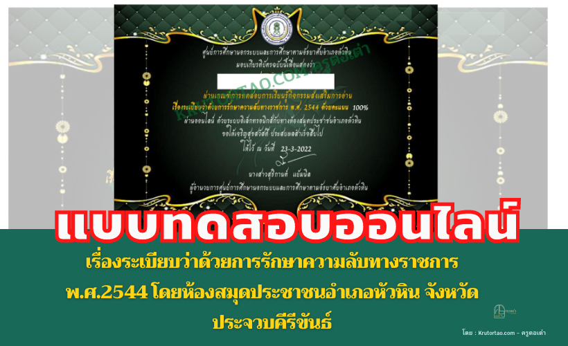 แบบทดสอบออนไลน์ แบบทดสอบกิจกรรมส่งเสริมการอ่านความรู้ เรื่องระเบียบว่าด้วยการรักษาความลับทางราชการ พ.ศ.2544